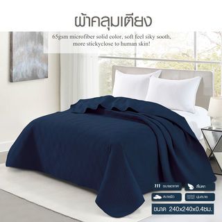 TRUFFLE ผ้าคลุมเตียง รุ่น LABRIN-03 ขนาด 240×240×0.4ซม. สีน้ำเงินเข้ม