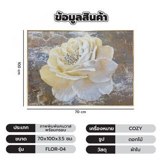 COZY ภาพพิมพ์แคนวาสพร้อมกรอบ ดอกไม้ 70x100x3.5ซม. FLOR-04