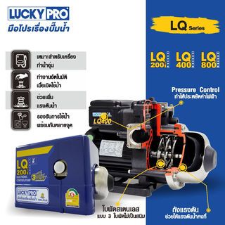 LUCKY PRO ปั๊มน้ำอัตโนมัติหลายใบพัด 800W 220V รุ่น LP-LQ800