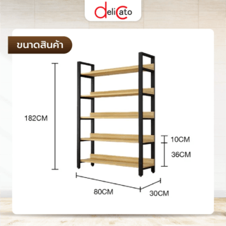 DELICATO ชั้นวางของเหล็กพื้นไม้ MDF  5 ชั้น รุ่น HY5505 ขนาด 30x80x182 ซม. สีไม้ มีแผ่นไม้กันตก