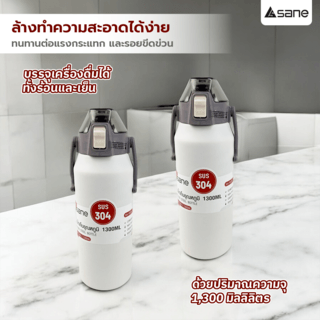 SANE ขวดน้ำเก็บอุณหภูมิ 1300ML YORI-WH1300 สีขาว