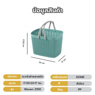 GOME ตะกร้าอเนกประสงค์มีหูหิ้ว รุ่น Woven 2100 ขนาด 17.5×24×17ซม. สีเขียว