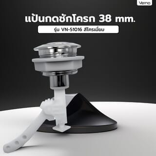 Verno แป้นกดชักโครก 38 mm. VN-51016