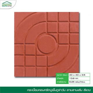 ดูร่าวัน ซีเมนต์ตกแต่งพื้น ลายสานเส้น 40x40x3.5 ซม. สีแดง