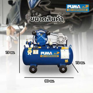 PUMA ปั๊มลมสายพานพร้อมมอเตอร์ 0.5 HP ขนาด 64 ลิตร รุ่น PP2-WM