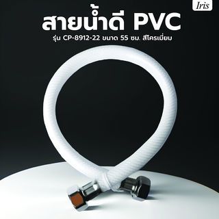 Iris สายน้ำดี PVC รุ่น CP-8912-22  ขนาด 55 ซม. สีโครเมี่ยม