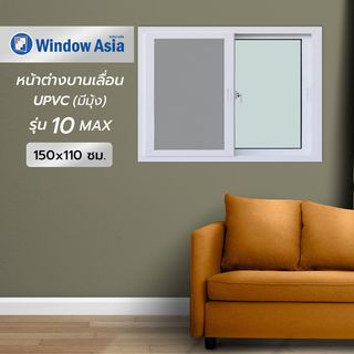 WINDOW ASIA (10MAX) UPVC หน้าต่างบานเลื่อน SS 150X110 ซม. สีขาว พร้อมมุ้ง