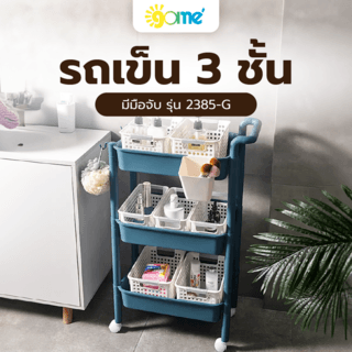 GOME รถเข็น 3 ชั้น มีมือจับ รุ่น 2385-G ขนาด 32x47x89 ซม. เขียว