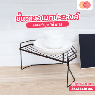 ชั้นวางอเนกประสงค์เข้ามุม สีน้ำตาล 25x31x16 ซม. QYTY001-BN