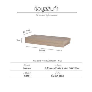 Delicato ชั้นไม้ซ่อนขามีลิ้นชัก 1 ช่องGRAYSON  ขนาด23.5X60X5ซม.  สีไม้โอ๊ก