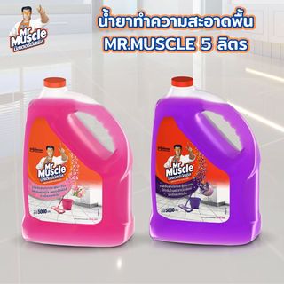 MR.MUSCLE น้ำยาทำความสะอาดพื้น มัสเซิลเกลด ลาเวนเดอร์ ขนาด 5000 มล.