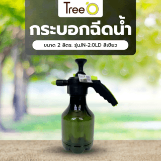 Tree O กระบอกฉีดน้ำ ขนาด 2 ลิตร. รุ่นJN-2.0LD สีเขียว