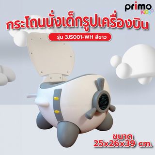 Primo Kids กระโถนนั่งเด็กรูปเครื่องบิน รุ่น 3JS001-WH ขนาด 25x26x39 ซม.  สีขาว