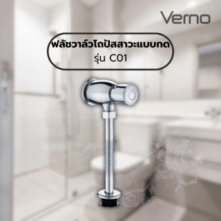 Verno ฟลัชวาล์วโถปัสสาวะแบบกด รุ่น C01