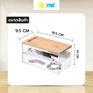 GOME กล่องจัดเก็บเครื่องสำอาง 2 ชั้น ฝาไม้ไผ่ รุ่น HXG00021 ขนาด 9.5x19.5x10 ซม. สีใส