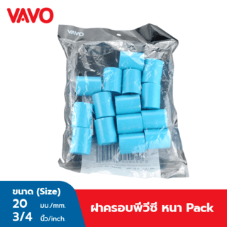 VAVO ฝาครอบ หนา 3/4(20) สีฟ้า (แพ็ค15)