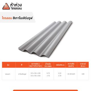 ห้าห่วง กระเบื้องหลังคาไตรลอน 0.5x50x130 ซม. สีเทาโมเดิร์นรูฟ