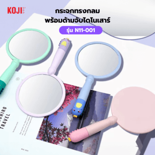 KOJI กระจกทรงกลมพร้อมด้ามจับไดโนเสาร์ รุ่น N11-001 ขนาด 24.5x24.5x12ซม.คละสี