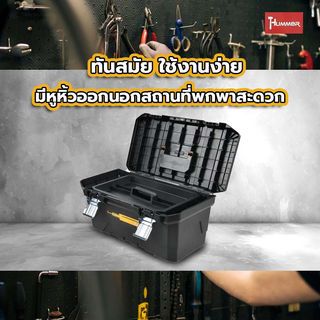 HUMMER กล่องเครื่องมือพลาสติก HD-METAL Latches 20” รุ่น 320342