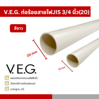 V.E.G. ท่อร้อยสายไฟJIS 3/4 นิ้ว(20) สีขาว