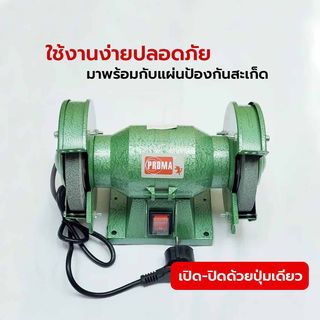 PROMA มอเตอร์หินเจียร์ 6 นิ้ว 150W