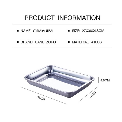 SANE ถาดสเตนเลส 27x36x4.8 ซม. ZORO