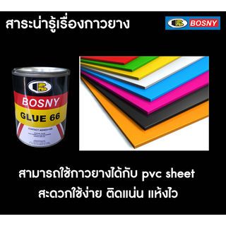 BOSNY กาวยางเบอร์ 66 B206  200 กรัม