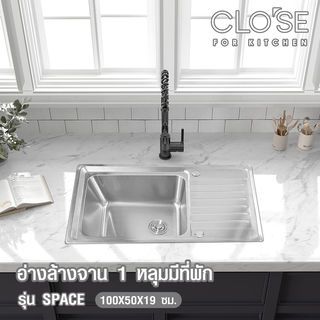 CLOSE อ่างล้างจาน 1 หลุมมีที่พัก SUS304  ขนาด 100X50X19 ซม. SPACE