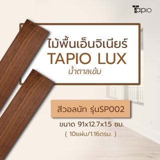 ไม้พื้นเอ็นจิเนียร์ TAPIO LUX สีวอลนัท รุ่นSP002 ขนาด 91x12.7x1.5ซม. (10แผ่น/1.16ตรม.)