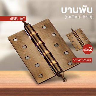 บานพับ 5x4x2.5-4BB AC (BIGROW) แกนใหญ่ หัวจุก แพ็ค 2