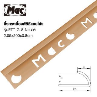 MAC คิ้วกระเบื้องPVC แบบโค้ง ขนาด 8 มม. ยาว 2 เมตร รุ่นETT-G-8-N สีเบจเคลือบเงา