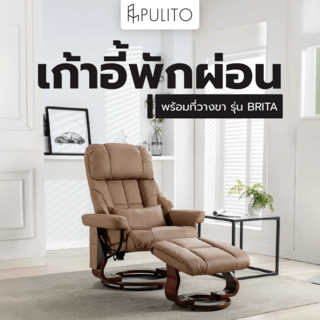 PULITO เก้าอี้พักผ่อนพร้อมที่วางขา รุ่น BRITA สีน้ำตาล