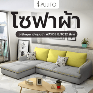 PULITO โซฟาผ้า L-Shape เข้ามุมขวา WAYDE BJT022 สีเทา