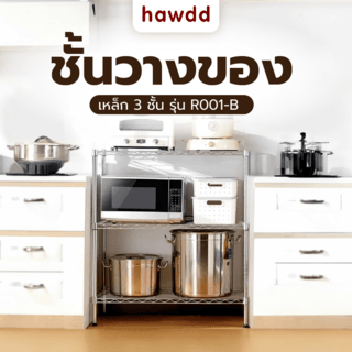 HAWDD ชั้นวางของเหล็ก 3 ชั้น รุ่น R001-B ขนาด 40x109x90ซม. สีเงิน