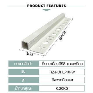 MAC คิ้วกระเบื้องPVC แบบเหลี่ยม ขนาด 10 มม. ยาว 2 เมตร รุ่นRZJ-DHL-10-W สีขาวเคลือบเงา