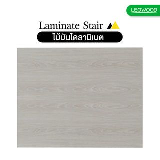 LEOWOOD ลูกบันไดลามิเนต 3x30x120ซม. TANGO