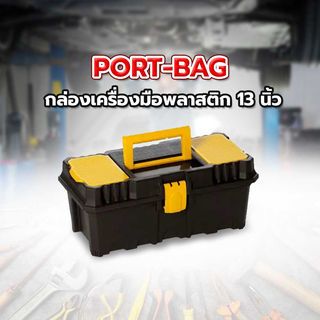 PORT-BAG กล่องเครื่องมือพลาสติก 13 รุ่น AP-01 สีเหลือง-ดำ