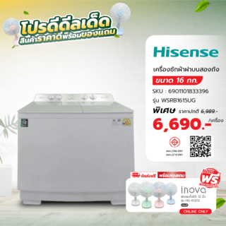 HISENSE เครื่องซักผ้าฝาบนสองถัง 16 KG. รุ่น WSRB1615UG สีขาว