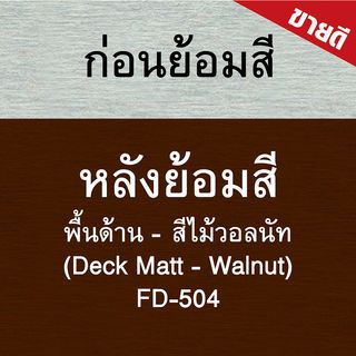 Woodtect วูดเทค เดคกิ้งไฟเบอร์ FD-504 1 กล. สีไม้วอลนัท