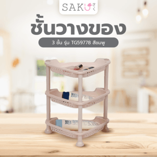 SAKU ชั้นวางของ 3ชั้น ขนาด 29x22.5x24ซม. รุ่น TG59778  สีชมพู