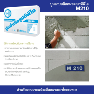 ปูน TPI-M-210(ปูนฉาบบล็อคมวลเบา)50Kg.