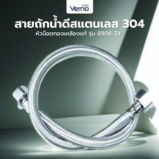 Verno สายถักน้ำดีสแตนเลส 304 หัวน๊อตทองเหลืองแท้ รุ่น 8908-24 ขนาด 60 ซม.