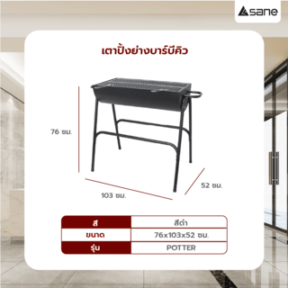 SANE เตาปิ้งย่างบาร์บีคิว 52×103×76 ซม. POTTER สีดำ