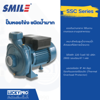 SMILE ปั๊มหอยโข่ง 3Hp 220V รุ่น SM-SSC80