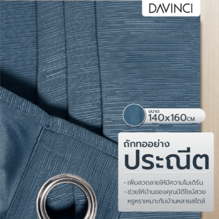 DAVINCI ผ้าม่านหน้าต่าง รุ่น  Mila-17 ขนาด 140x160 ซม. สีน้ำเงิน