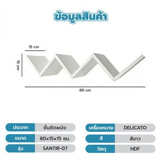 DELICATO ชั้นติดผนัง รุ่น SANTIR-07 ขนาด 80x15x15 ซม. สีขาว