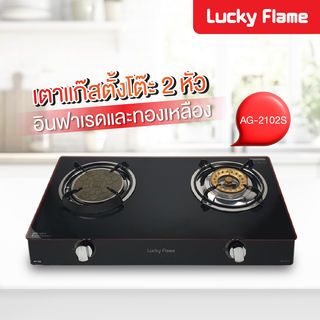 LUCKY FLAME เตาแก๊สตั้งโต๊ะหน้ากระจก 2 หัวเตา AG-2102S สีดำ