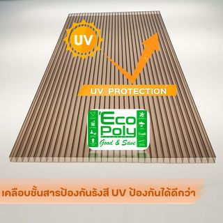 ECOPOLY แผ่นโพลีคาร์บอเนตB หนา 6มม. ขนาด 1.22 x 2.44 เมตร สีชา