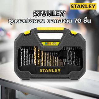 STANLEY ชุดดอกไขควง ดอกสว่าน 70 ชิ้น STA7184-XJ