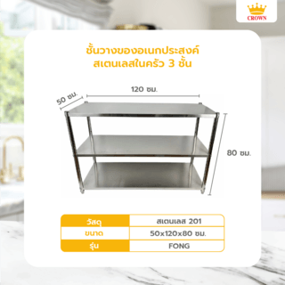 CROWN ชั้นวางของอเนกประสงค์สเตนเลสในครัว 3 ชั้น 50x120x80 ซม. FONG